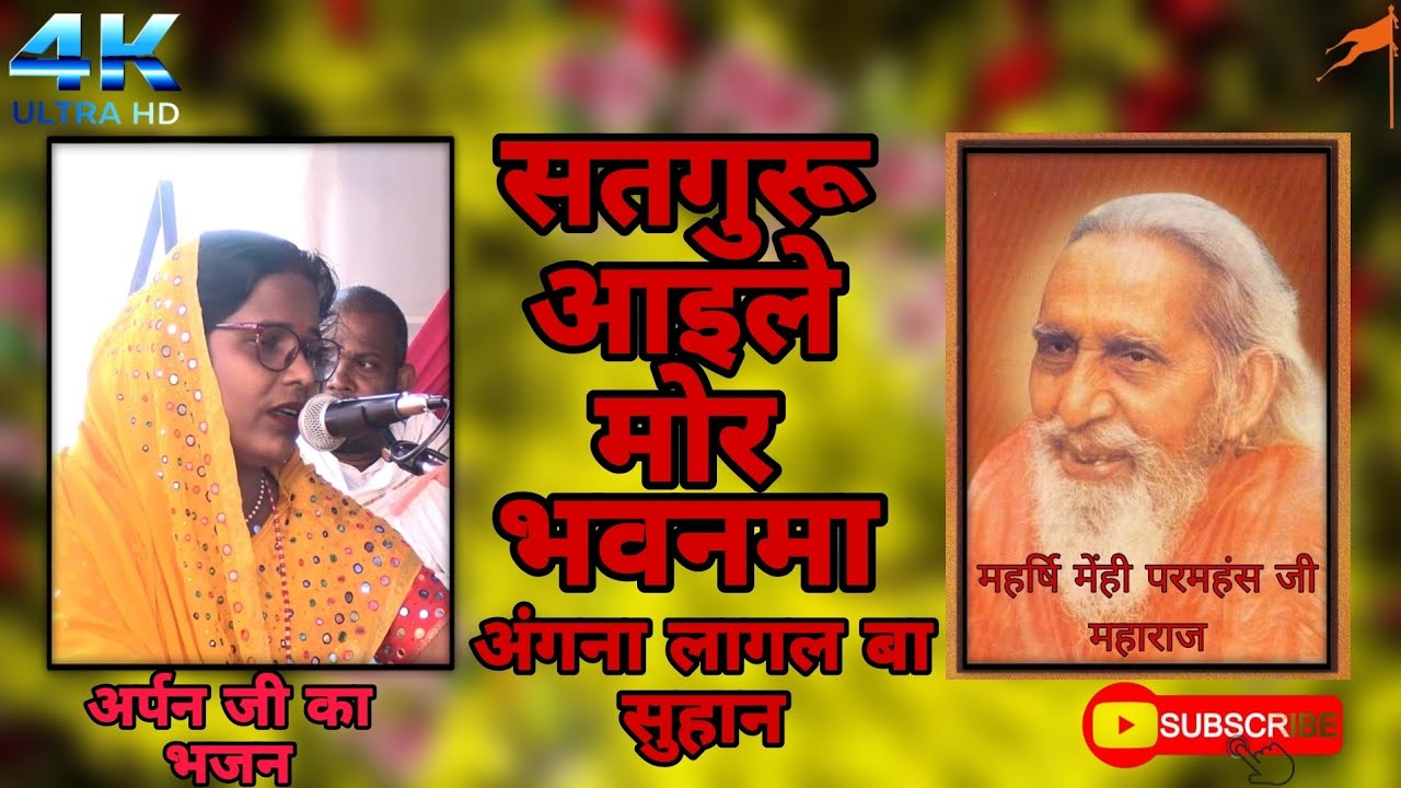 सतगुरू आइले मोर भवनमा अंगना लागल बा सुहान।। अर्पन जी के द्वारा बहुत सुंदर भजन।।  महर्षि मेंही परमहंस