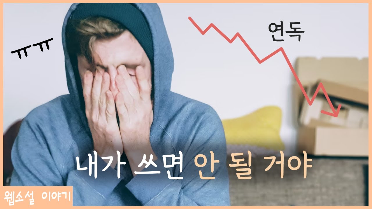 마음이 꺾인 작가들