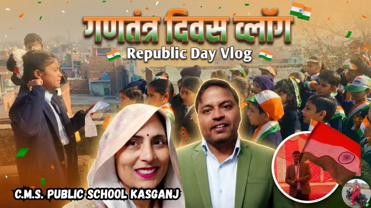 🇮🇳 गणतंत्र दिवस ब्लॉग 2026: C.M.S. Public School Kasganj में शानदार जश्न!
