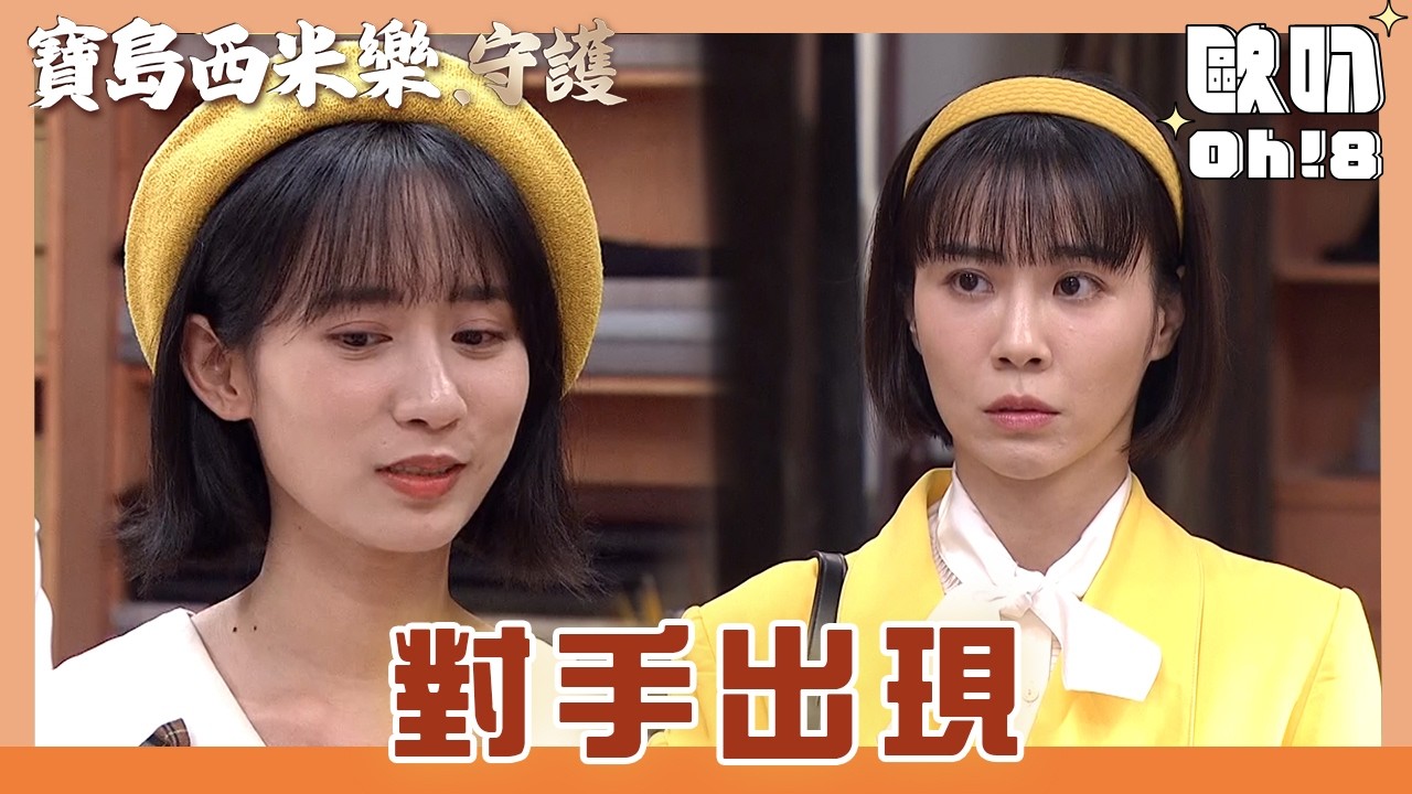 【寶島西米樂 守護】EP201｜翠玉來寶島剛好遇上彩鳳 兩人在中和面前吵了起來!｜Oh!8歐叭