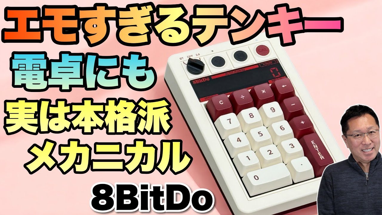 【買っちゃうだろ】このレトロなテンキーが、なんと本格メカニカルで通信も2種切り替えだ！「8BitDo レトロ 18 メカニカルテンパッド」をレビューします