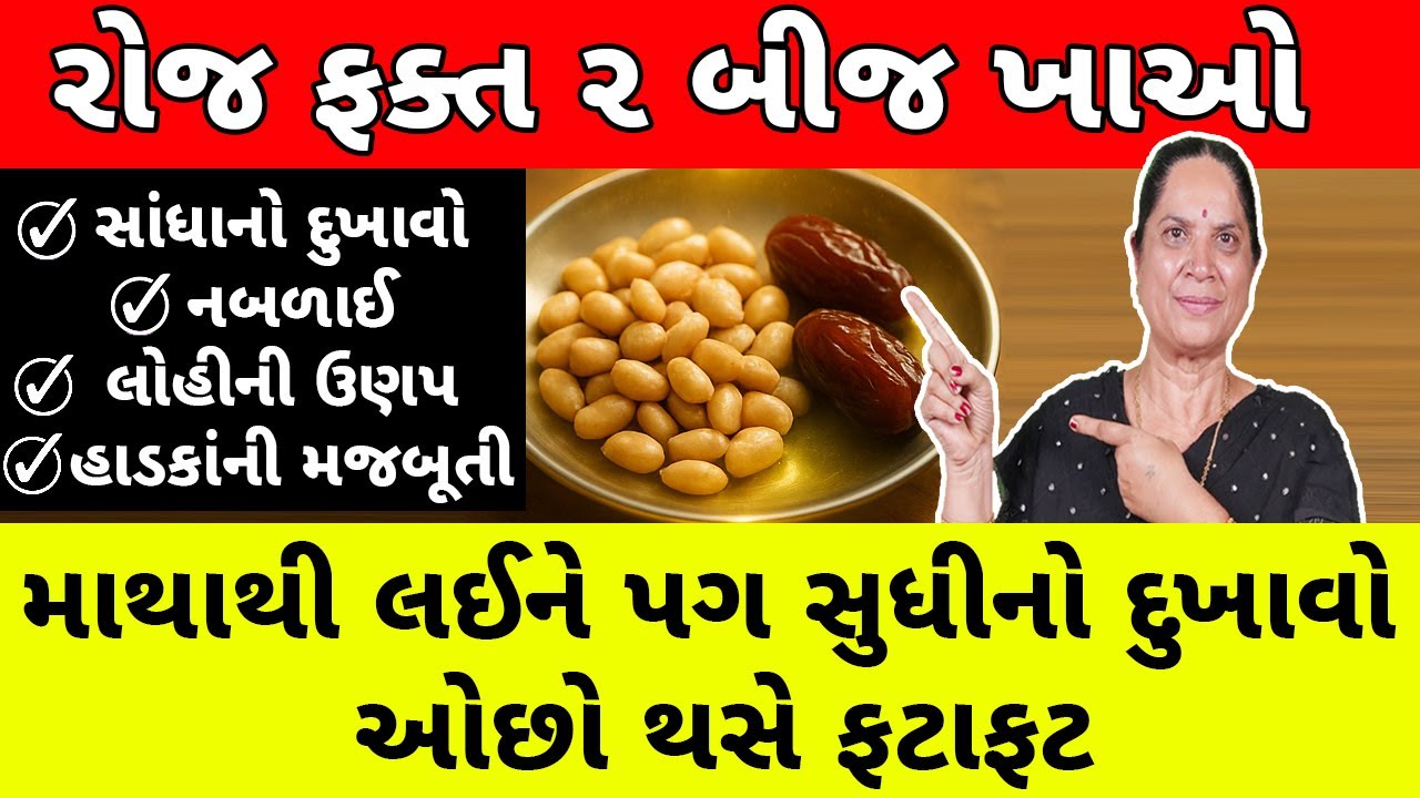 રોજ ફક્ત ૨ બીજ ખાઓ : સાંધા દુખાવા, થાક, નબળાઈ કાયમ માટે ગાયબ | Joint Pain, Fatigue & Weakness
