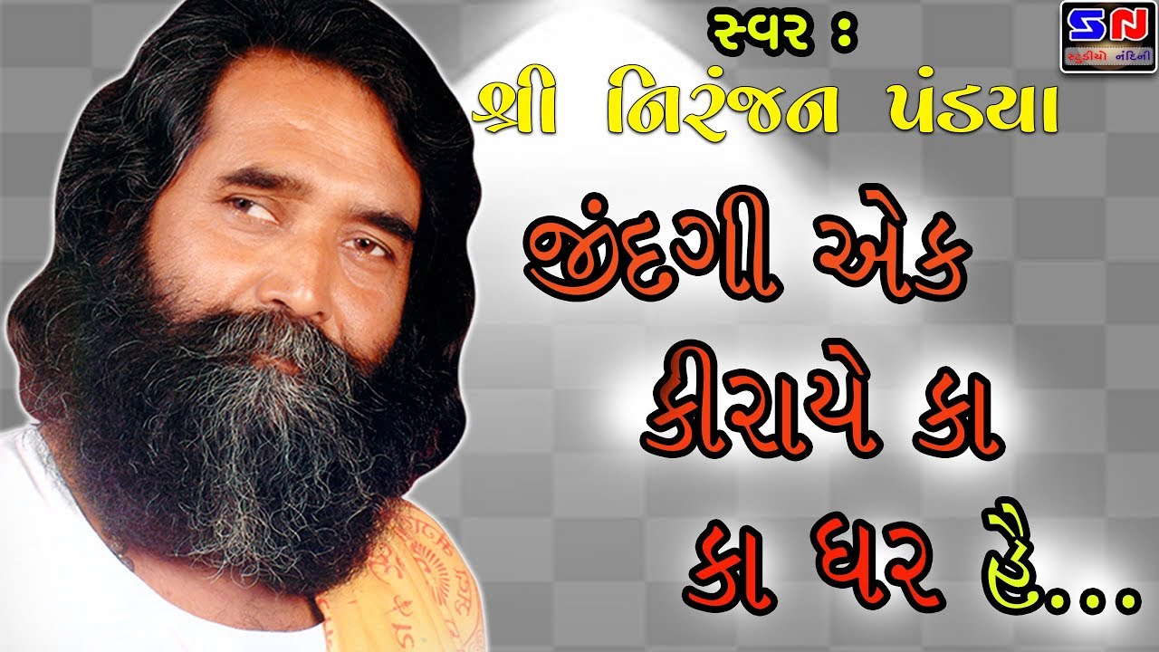जिंदगी एक किराये का घर हे || निरंजन पंडया || Niranjan Pandya || Super Hit Bhajan || Ghazal