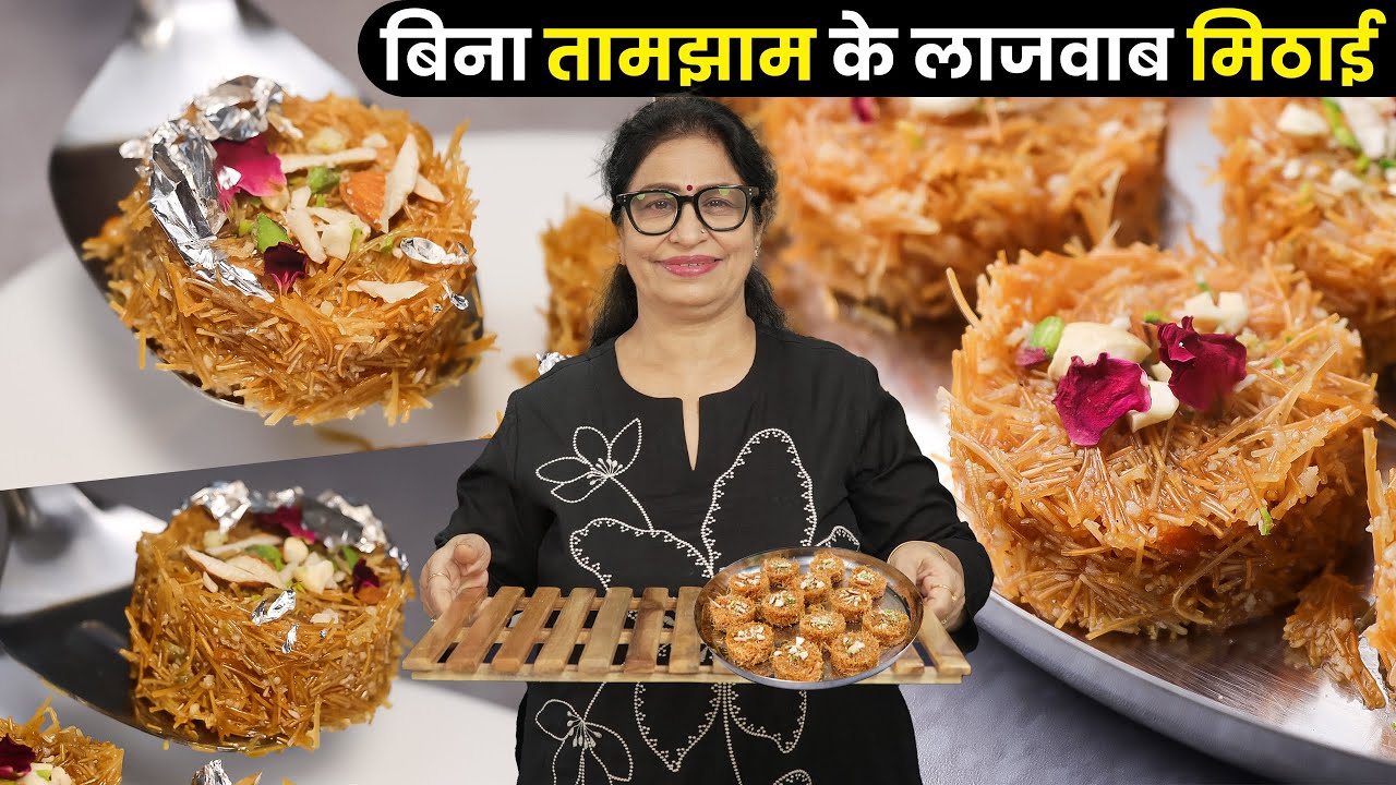 बिना तामझाम के सबसे आसान मिठाई | Sevai Ki Mithai l सोचा भी नही होगा सेवई से बनेगी इतनी लाजवाब मिठाई