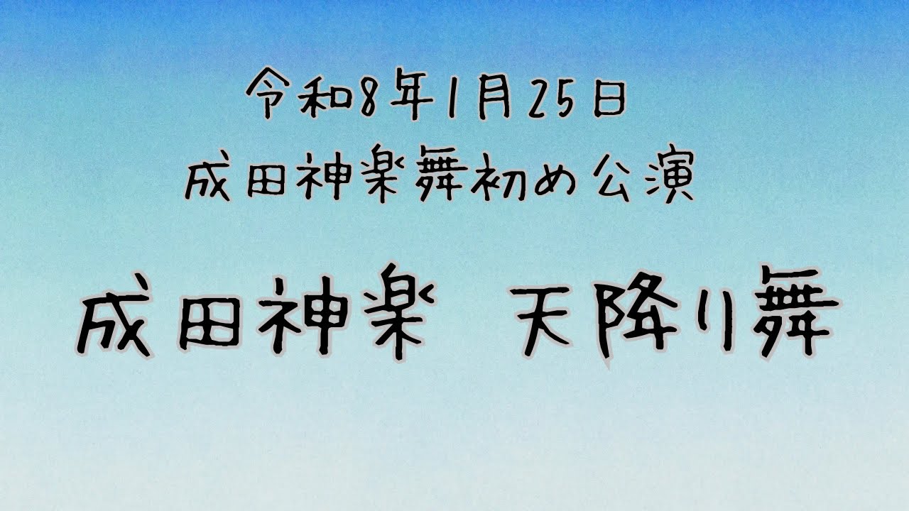 2026/1/25 成田神楽舞初め公演 天降り舞