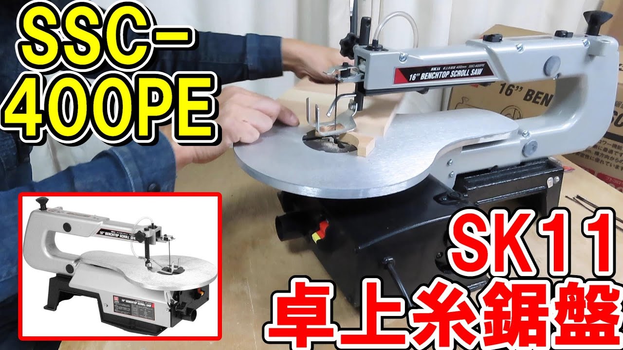 SK11の卓上糸鋸盤SSC 400PEの性能とバンドソーやテーブルソーとの違いを解説　2枚抜いて埋め込む方法