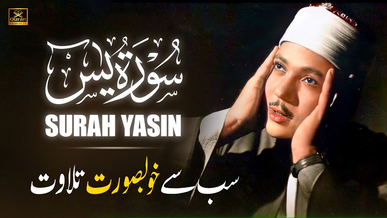 Surah Yasin (Yaseen) سورة يس | Best Quran Recitation by Qari Abdul Basit with Urdu Translation