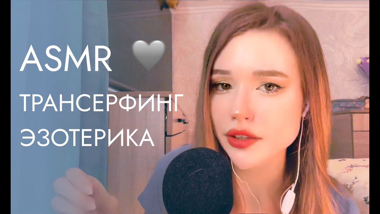💫 ASMR АСМР Болталка Разговоры о эзотерике трансерфинг нетипичное мнение шепот Стерео Whispering
