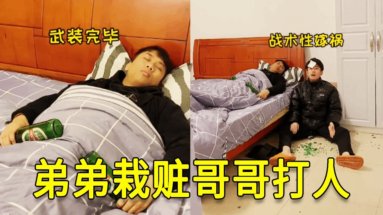 倒霉泰哥：趁着哥哥睡觉，看弟弟如何栽赃哥哥打人