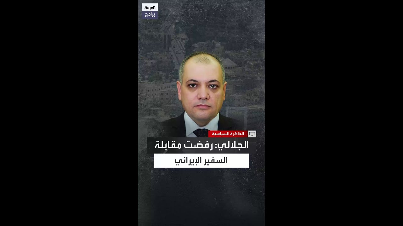 لماذا رفض الجلالي مقابلة السفير الإيراني قبل أيام من السقوط؟