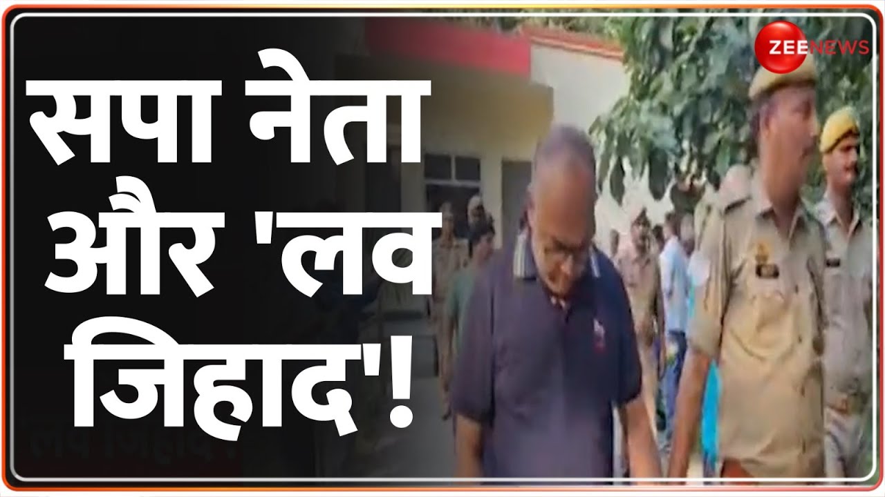 Bablu Khan Love Jihad Update: सपा नेता और 'लव जिहाद'! Samajwadi Party | Hindi News | Kushinagar