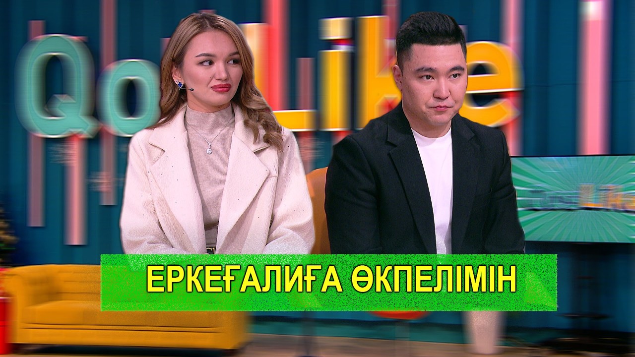 ЕРКЕҒАЛИҒА ӨКПЕЛІМІН