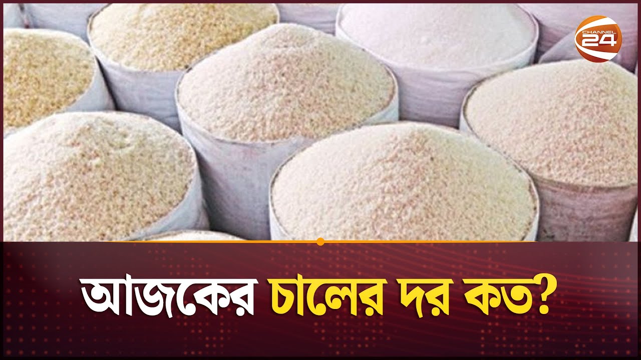 আজকের চালের দর কত? | Rice Market | Rice Price | Channel 24