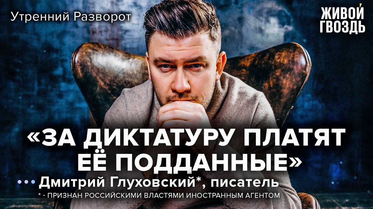 Дмитрий Глуховский* - о пророческих книгах и самоопределении Украины / Утренний разворот // 16.10.22