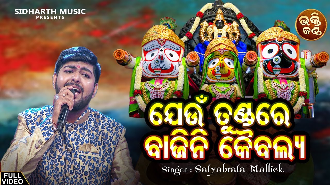 Jeun Tundare Bajichi Kaibalya - Bhabapurna Jagannatha Bhajan | Satyabrata Mallik | Bhakti Kantha