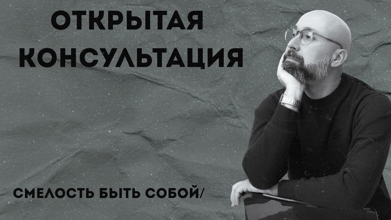 Консультация психолога / Смелость быть собой