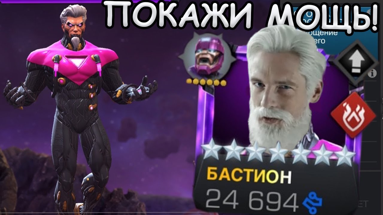 БАСТИОН! | НА ЧТО СПОСОБЕН ДЕД ИЗ ТЕЛЕ-2?! | Marvel: Contest of Champions