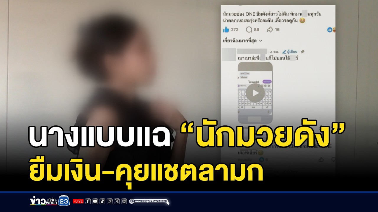 นางแบบแฉ “นักมวยดัง” ยืมเงิน-คุยแชตลามก | ชงข่าวเขย่าจอ | 19 กุมภาพันธ์ 2569
