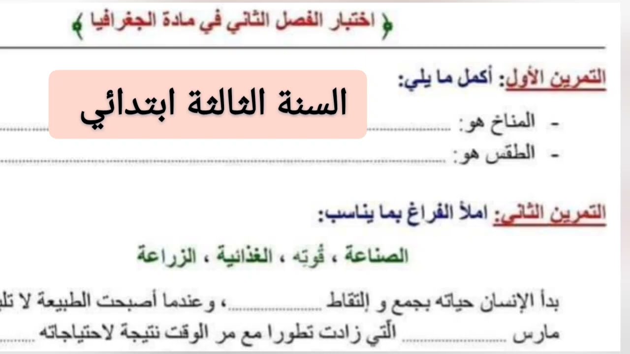 امتحان الفصل الثاني في الجغرافيا السنة الثالثة ابتدائي 