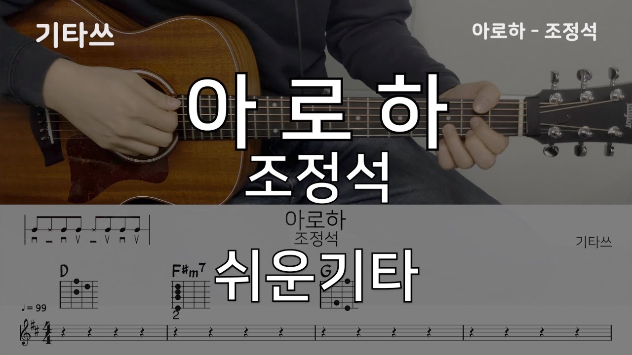 아로하 기타 조정석ㅣ악보ㅣ기타쓰