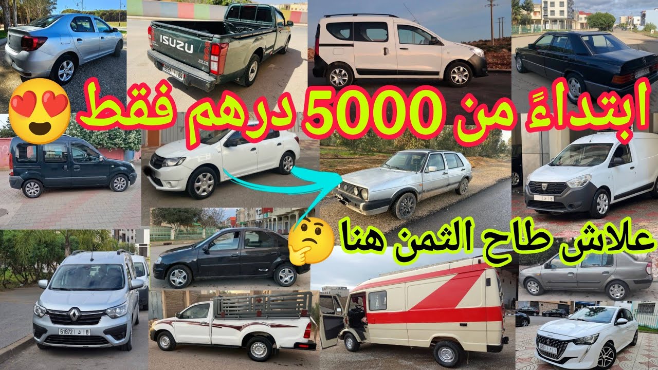 ابتداءً من 5000 درهم فقط بسبب ضرائب السيارات 2026 كلشي رخيص😱ارخص 25 سيارة مستعملة للبيع في سنة 2026