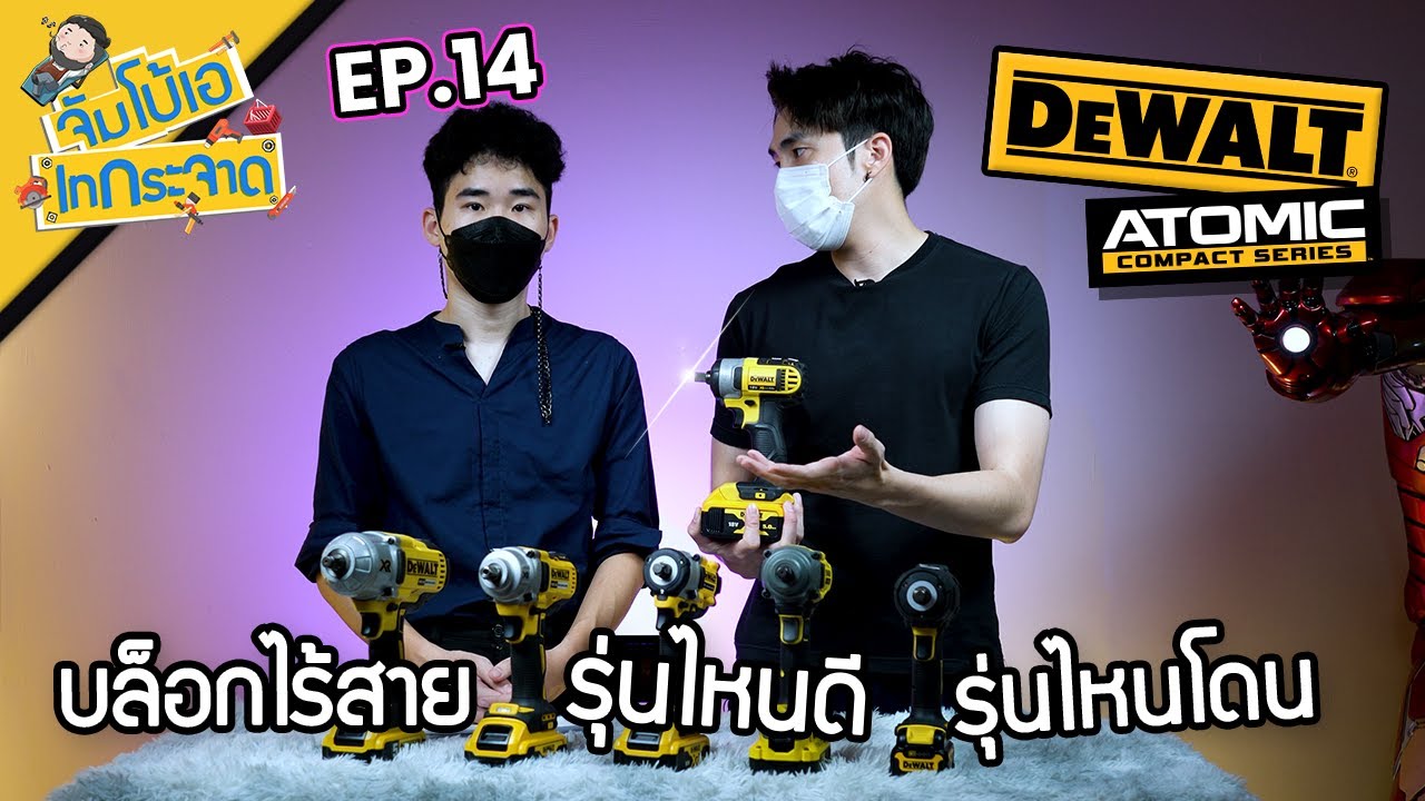 จัมโบ้เอ เทกระจาด EP.14 : บล็อกไร้สาย DEWALT รุ่นไหนดี รุ่นไหนโดน