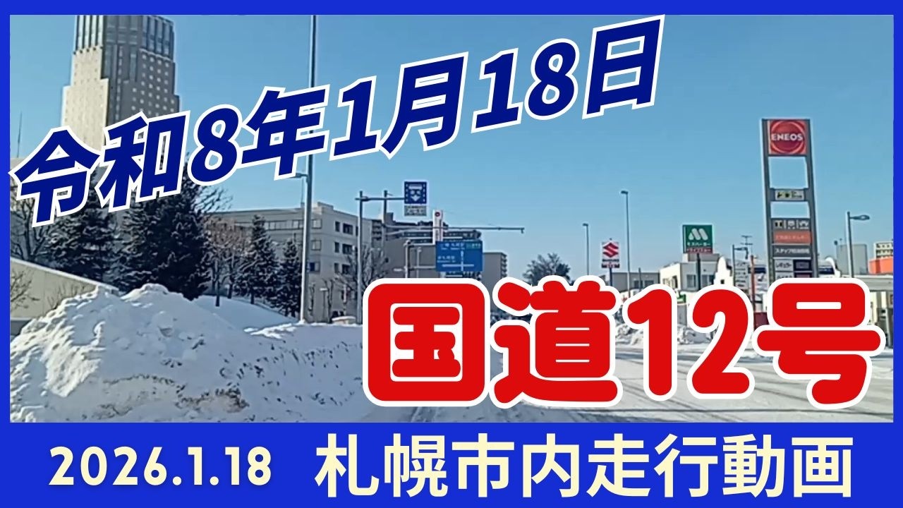 【札幌厚別区】2026.1.18 札幌市国道12号線走行動画です