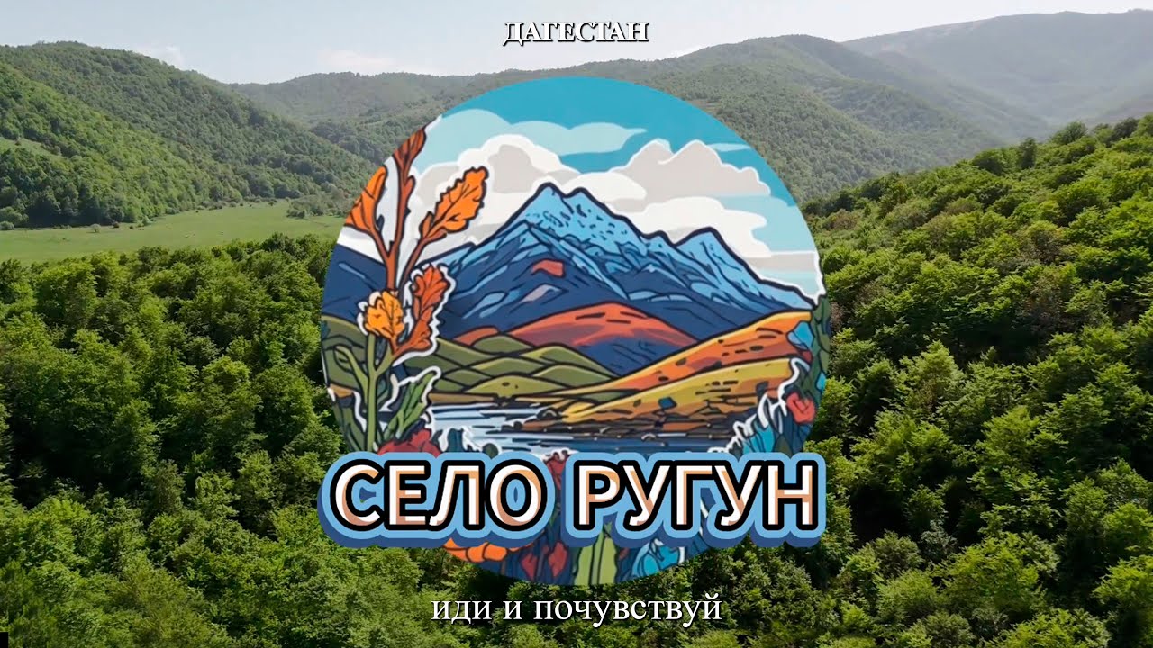 ДАГЕСТАН.СЕЛО РУГУН #курах #ахты #куруш #туризм #drone #путешествия #travel #кабир #луткун #дербент