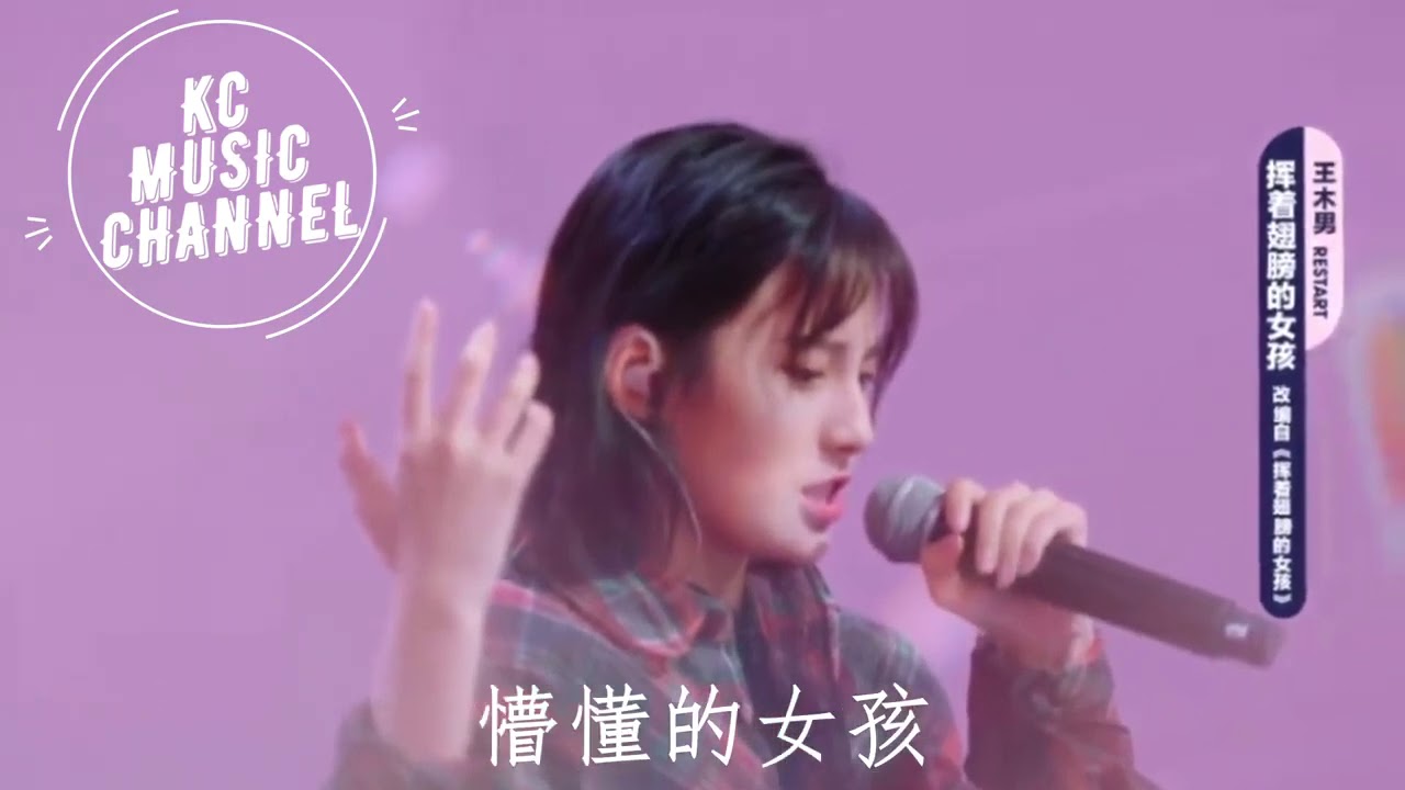 王木男 - 揮著翅膀的女孩『扒著欄杆看著父母遠去的背影』高音質純享版【動態歌詞Lyrics】