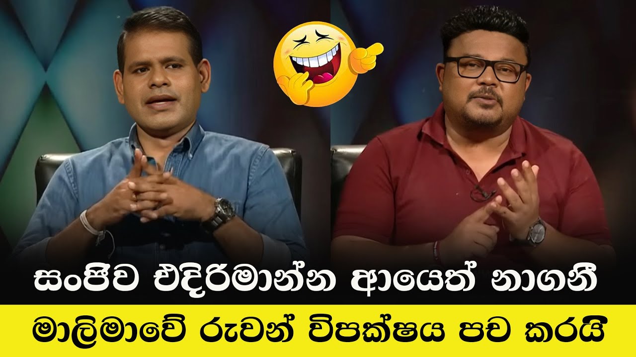 පොහොට්ටුව ආයෙත් අසරණ වෙයි | Sanjeewa Edirimanna Vs Ruwan | Sinhala Politics memes