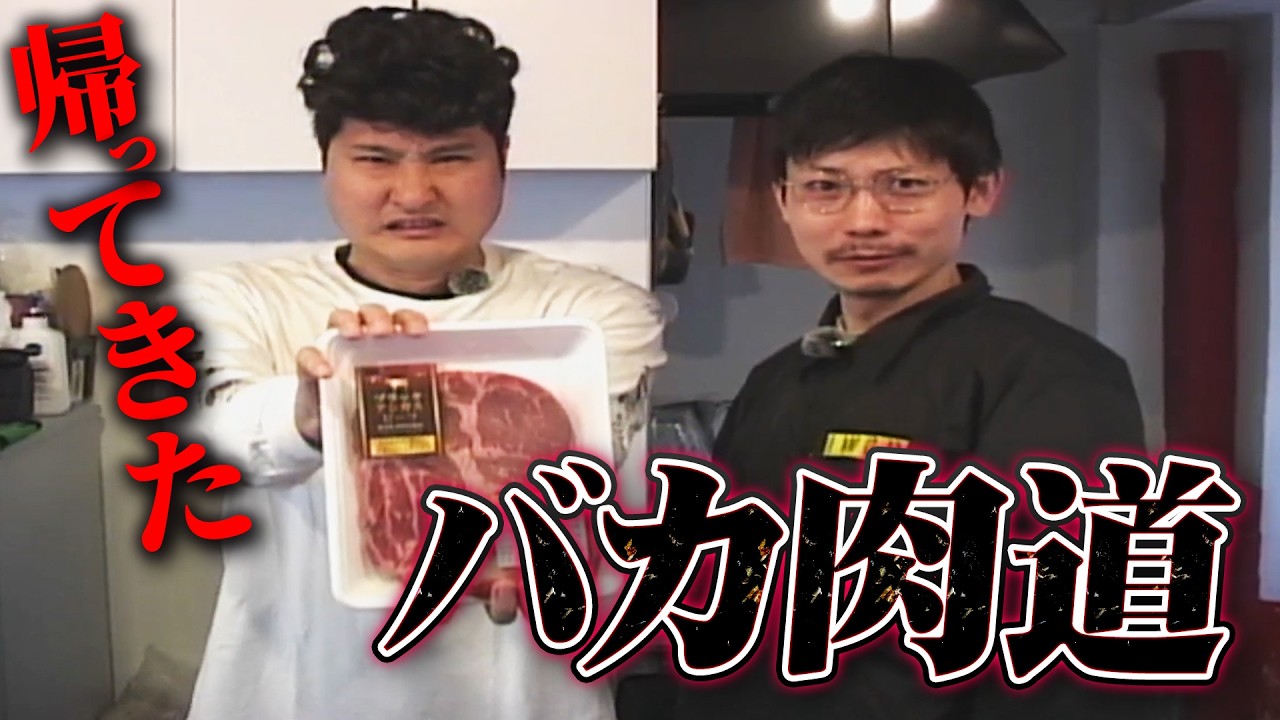 【アンガス牛】帰ってきたバカ肉道