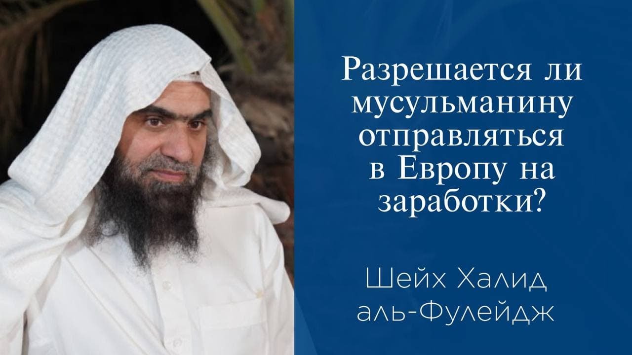 Разрешается ли мусульманину отправляться в Европу на заработки? | Шейх аль-Фулейдж