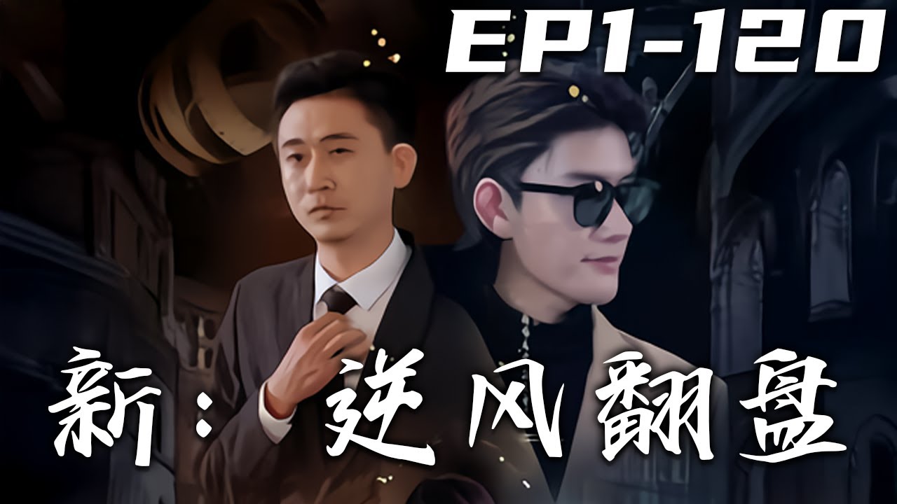《新：逆風翻盤》第1~120集【高清完结合集】丨#穿越 #修仙 #逆袭 #玄幻 #drama #短剧 #重生 #都市 #爱情 #shorts #shortvideo #古装 #盛世短剧