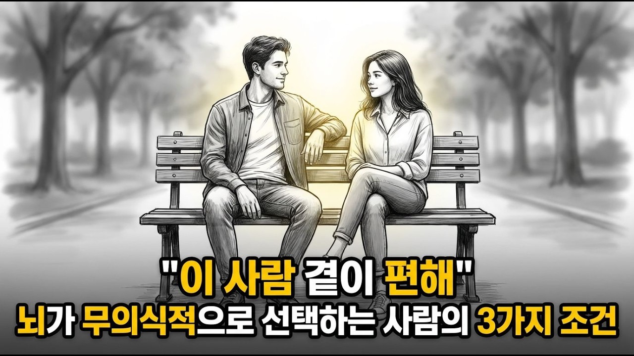 곁에 오래 두고 싶은 사람의 비밀 (뇌과학 기반 관계 심리학)