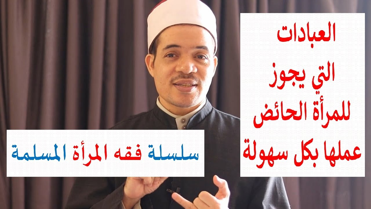 العبادات الجائزة للمرأة في حال الحيض أو العذر الشهري