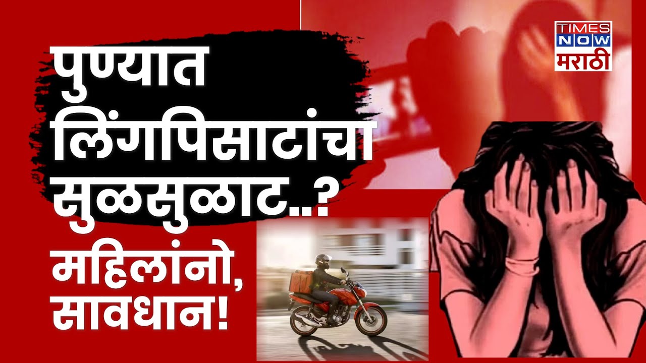 Pune Rape Case News: आधी Swargate Shivshahi Bus आता तर थेट घरात घुसूनच अतिप्रसंग! भयंकर