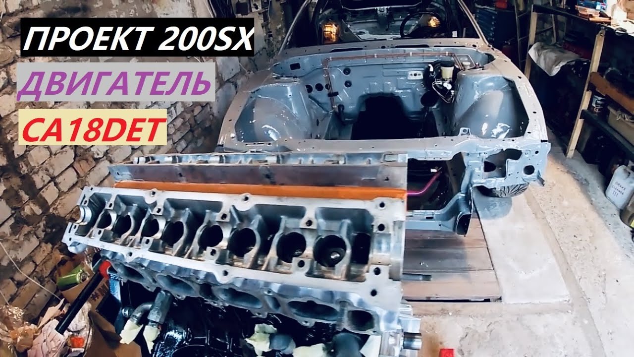 СОБИРАЮ ДВИГАТЕЛЬ CA18DET. ПРОЕКТ 200SX