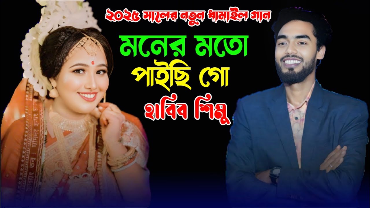 ২০২৫ সালের নতুন ধামাইল গান।মনের মতো পাইছি গো। শিল্পী হাবিব শিমু। JM Gallery