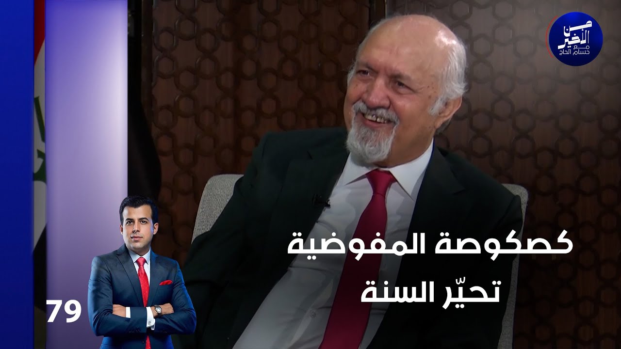 كصكوصة المفوضية تحيّر السنة - من الأخير م٢ - حلقة ٧٩