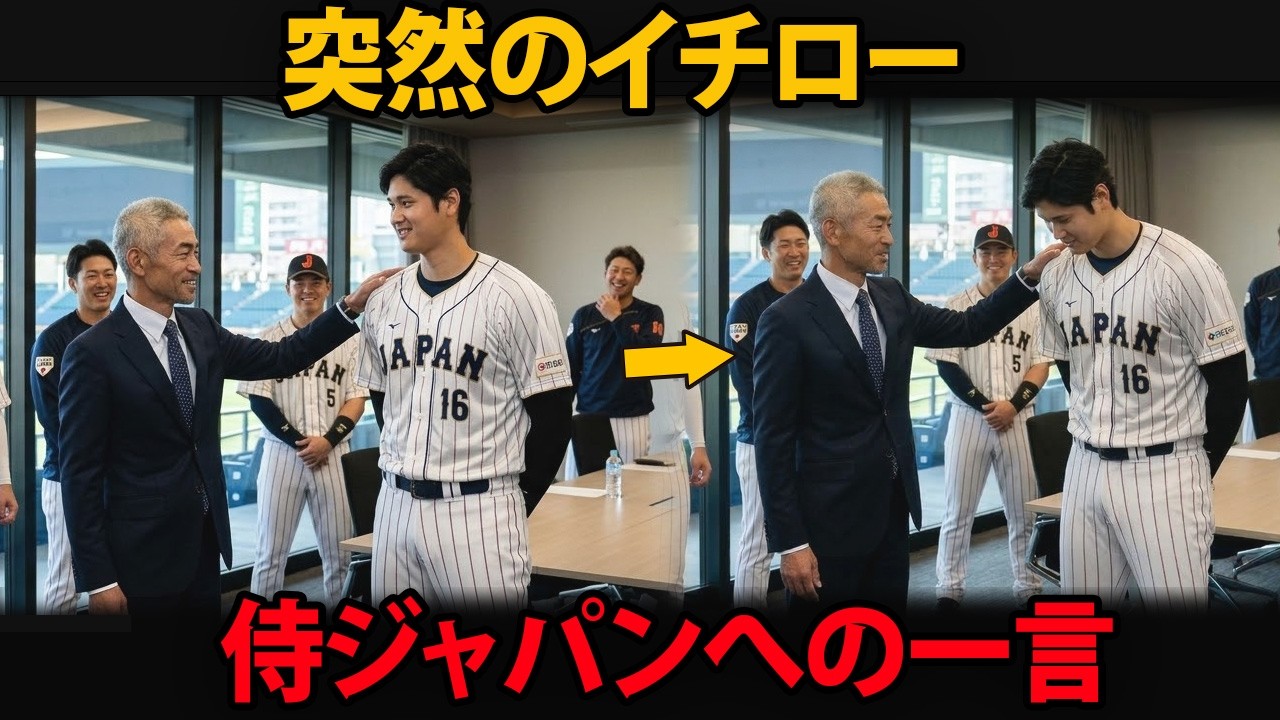 【大谷翔平】プレーオフ直前イチローをマイアミに呼んだ理由