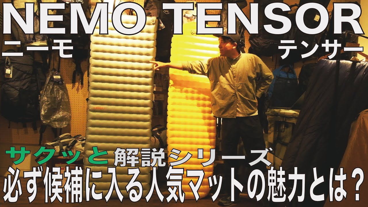 【NEMO（ニーモ）】TENSOR（テンサー）シリーズを「サクッと」解説しています！エアマットの候補に必ず入る魅力とは？ ＃NEMO ＃ニーモ ＃エアマット ＃登山 ＃テント泊 ＃ウルトラライト