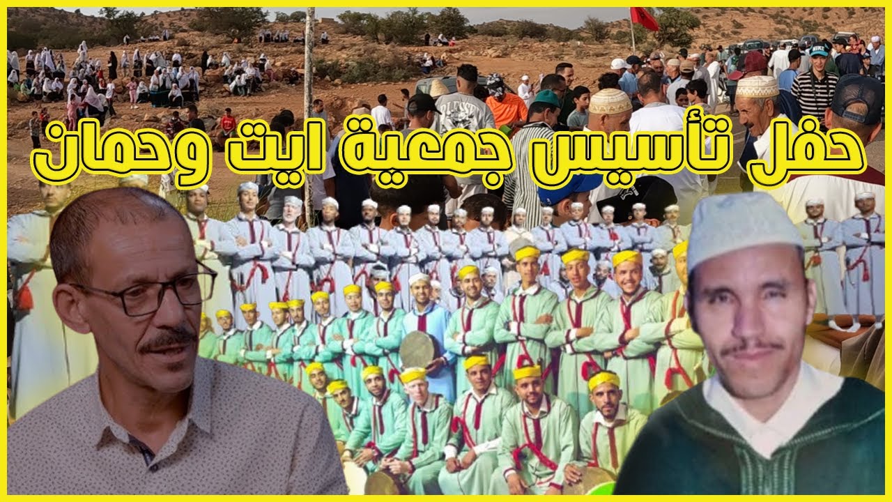 فرقة احواش شباب ايت علي في حفل تأسيس جمعية ايت واحمان | إخولان جماعة هيلالة  😍