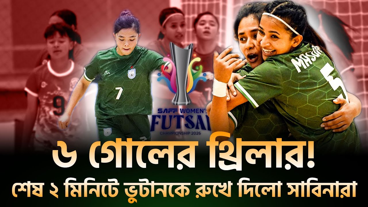 সাবিনা ও মাসুরার জাদুকরী গোল অবিশ্বাস্য কামব্যাক !  পিছিয়ে থেকেও  ম্যাচ বাঁচালো বাংলাদেশ