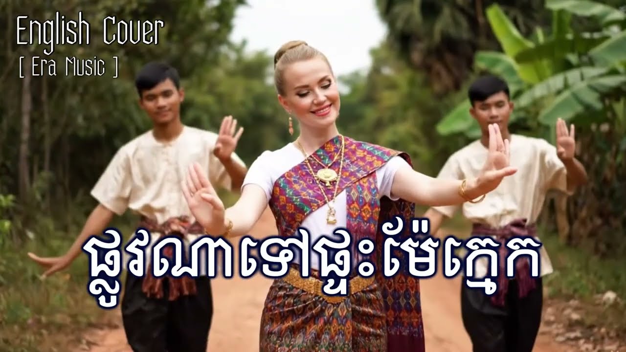 ផ្លូវណាទៅផ្ទះម៉ែក្មេក English Song Cover [ERA MUSIC]