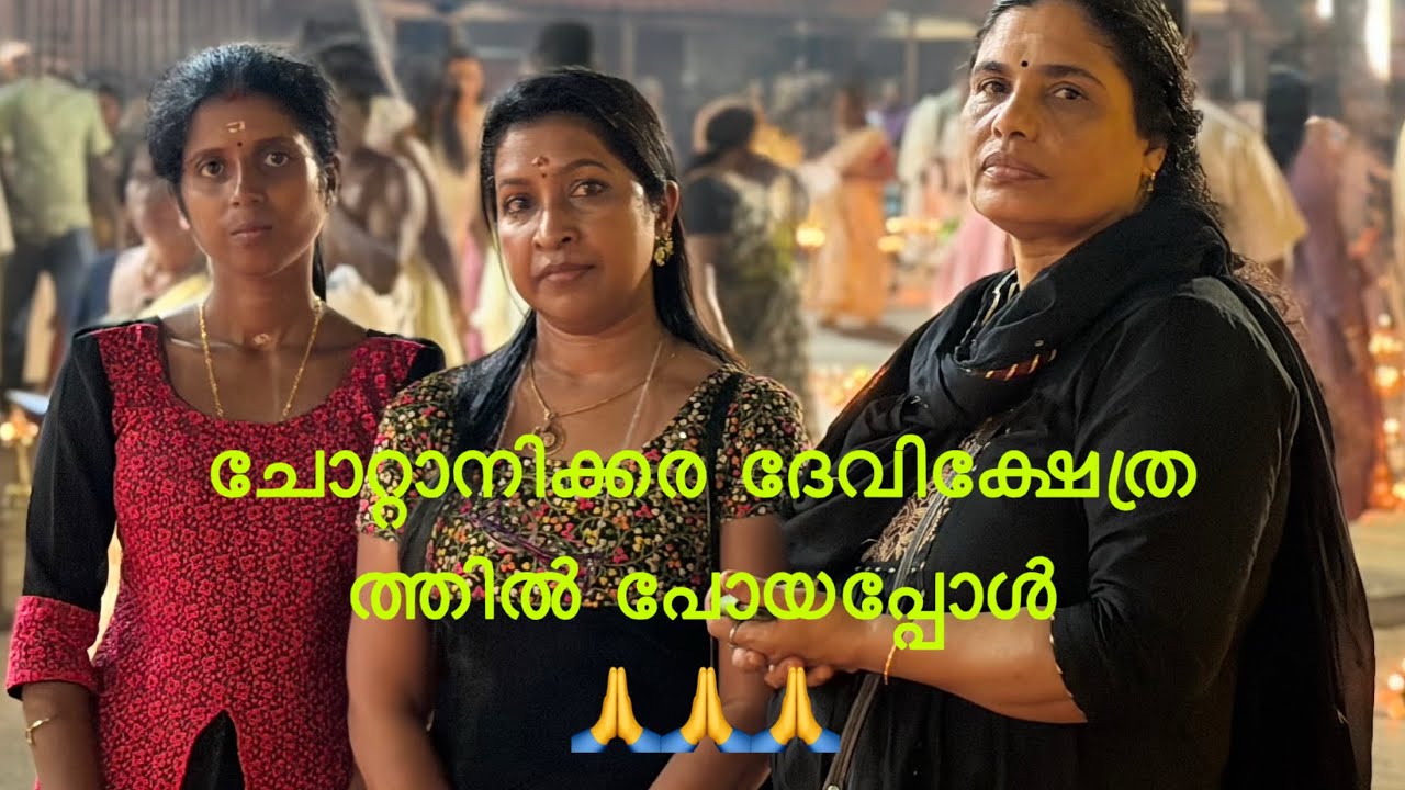 ചോറ്റാനിക്കര ദേവിക്ഷേത്ര ത്തിൽ പോയപ്പോൾ 🙏🙏🙏|chottanikkara temple |vlog|യൂട്യൂബിവിഡിയോ