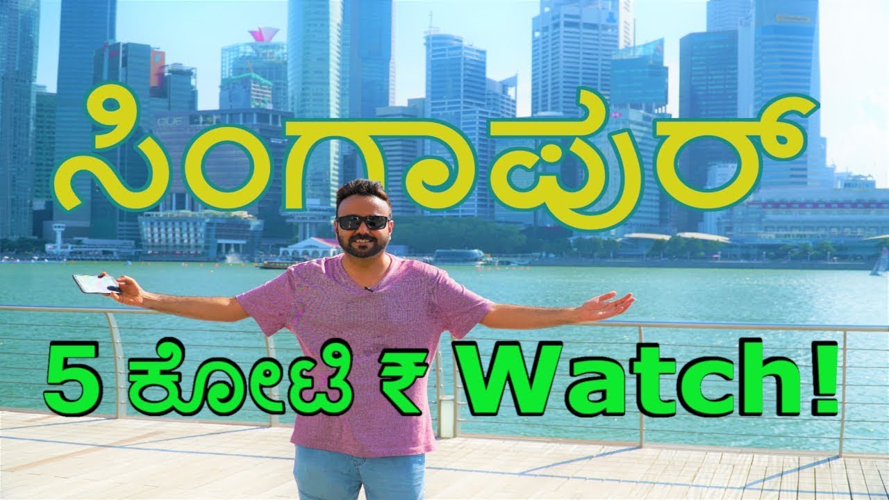 ಸಿಂಗಾಪುರ್ ನಲ್ಲಿ 5 ಕೋಟಿ ₹ Watch!  ||kannada vlogs||