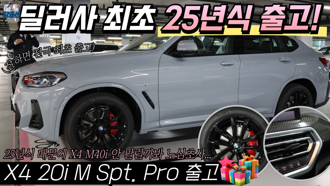 [킹영선 25년식 최초 출고] BMW X4 20i M 스포츠 프로 25년식...야~ 이거 X4 M40i 어쩌지???