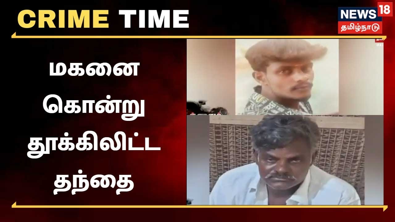 Crime Time | Theni : மூத்த மகனை சடலமாக்கிவிட்டு, இளைய மகனுக்கு திருமணம் - கொடூர தந்தை கைது