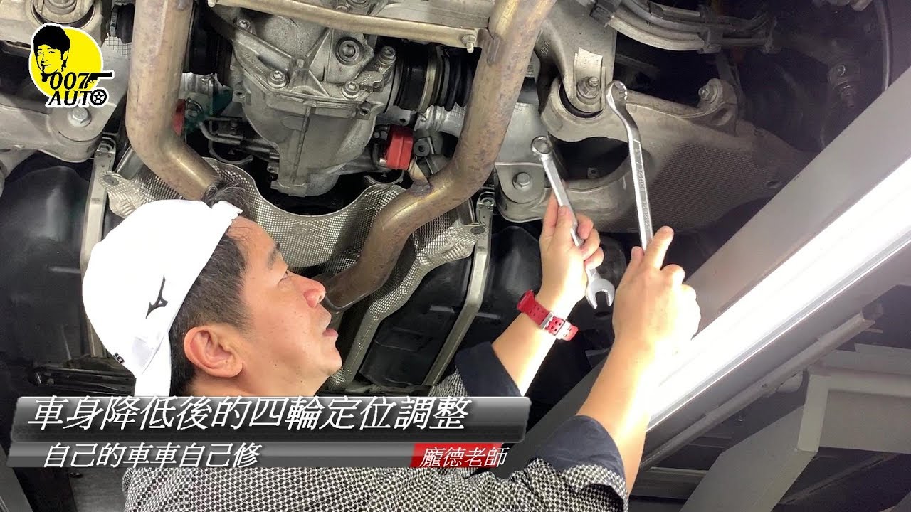 【龐德開講】【自己的車車自己修】車高改低之後的四輪定位調整