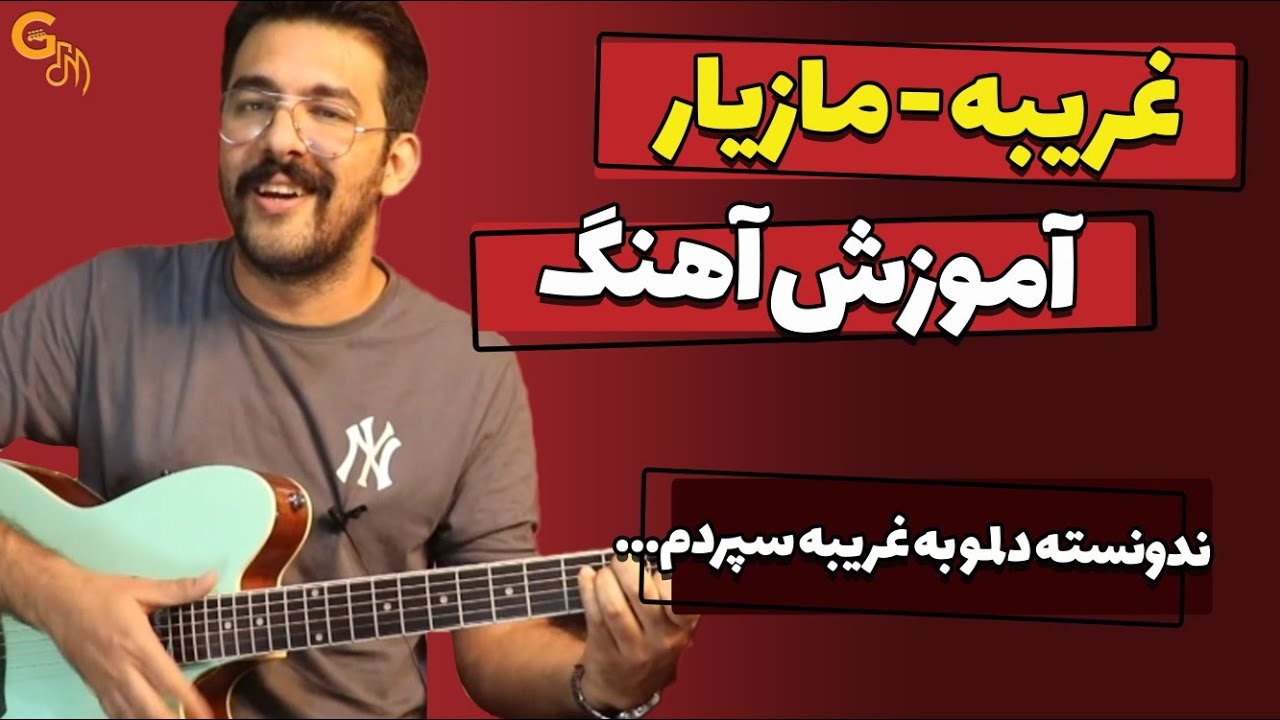آموزش آهنگ | غریبه - مازیار (ندونسته دلمو به ...) | به همراه آموزش با باره بند (ساده شده)